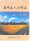 翼城县人望村志_2007版_PDF电子版下载