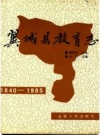 翼城县教育志(1840-1985)_1992版_PDF电子版下载