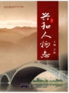 兴和人物志_（内蒙古兴和县）2009版_PDF电子版下载