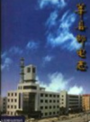 莘县邮电志         2000年版            PDF电子版下载