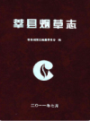莘县烟草志           2010年版           PDF电子版下载