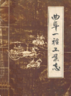 曲阜一轻工业志           1987年版            PDF电子版下载
