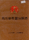 乌兰察布盟法院志_2004版_PDF电子版下载