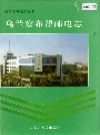 乌兰察布盟邮电志_1995版_PDF电子版下载