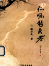 仁怀移民考            2011年版            PDF电子版下载