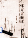 仁怀方言概述           2011年版            PDF电子版下载