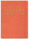 嘉善县乡镇志_1992版_PDF电子版下载