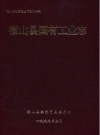 微山县国有工业志_1999版_PDF电子版下载