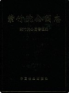 紫竹院公园志           2003年版            PDF电子版下载