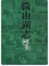 微山湖志_微山县地方史志编纂委员会2010版_PDF电子版下载