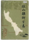 微山县卫生志_1987版_PDF电子版下载