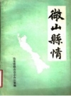 微山县情_微山县志办公室1985版_PDF电子版下载