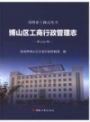 博山区工商行政管理志_2015版_PDF电子版下载