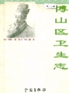 博山区卫生志_2005版_PDF电子版下载