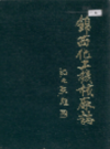 锦西化工机械厂志          1986年版           PDF电子版下载