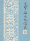 进贤县文化馆志(1950-1992)         1994年版             PDF电子版下载