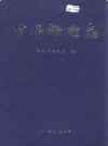 信丰邮电志           1997年版              PDF电子版下载