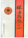 林西政协志_林西县政协编_PDF电子版下载