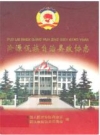 沧源佤族自治县政协志_2007版_PDF电子版下载