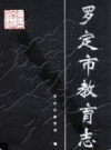 罗定市教育志         1997年版            PDF电子版下载