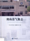阳山县气象志          2014年版             PDF电子版下载