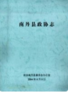 南丹县政协志         2004年版           PDF电子版下载