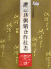 灌云县供销合作社志           1993年版             PDF电子版下载