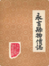 永吉县物价志            1986年版            PDF电子版下载