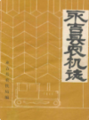 永吉县农机志           1986年版            PDF电子版下载