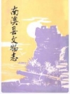 澳县文物志 1南澳县文物普查办公室编_PDF电子版下载      