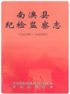 南澳县纪检监察志 1954-2008_PDF电子版下载      