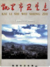 凯里市卫生志 1994-2000           2002年版             PDF电子版下载