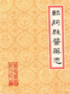 临朐县医药志            1986年版           PDF电子版下载