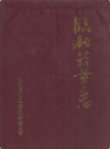 临朐烟草志            1986年版            PDF电子版下载