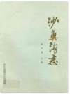 沙鱼沟志（巩义市河洛镇沙鱼沟村）1987版_PDF电子版下载      