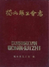 独山县工会志 1993版_PDF电子版下载      