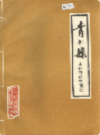 青川县工商行政管理志            1988年版             PDF电子版下载