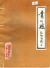 青川县供销合作志           1987年版            PDF电子版下载