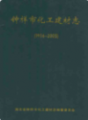 《钟祥市化工建材志》(1956-2005)            2010年版            PDF电子版下载