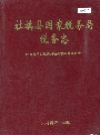 社旗县国家税务局税务志_2005版.PDF电子版下载
