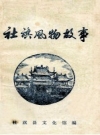 社旗风物故事_社旗县文化馆编1980版.PDF电子版下载