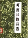 中国歌谣 谚语集成 河南社旗县卷_1987版.PDF电子版下载