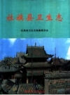 社旗县卫生志_2005版.PDF电子版下载