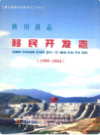 青川县志移民开发志(1989-2004)           2005年版            PDF电子版下载