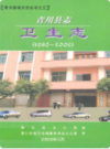 青川县志卫生志(1986~2002)            2006年版             PDF电子版下载
