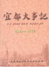 宜都大事记 1949-2000           2001年版           PDF电子版下载
