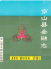 京山县金融志           1988年版             PDF电子版下载