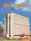 京山县人民医院志(1990-2000)          2000年版            PDF电子版下载