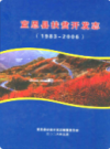 宣恩县扶贫开发志(1983-2006)          2008年版             PDF电子版下载