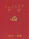 京山县印刷厂厂志(1952-1992)             1993年版             PDF电子版下载
